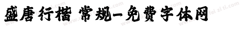 盛唐行楷 常规字体转换